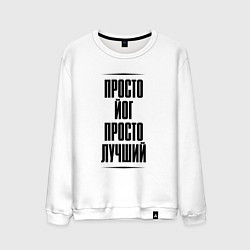 Свитшот хлопковый мужской Просто лучший йог, цвет: белый