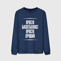 Свитшот хлопковый мужской Просто баскетболист просто лучший, цвет: тёмно-синий