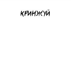 Свитшот хлопковый мужской Кринжуй, цвет: белый — фото 2
