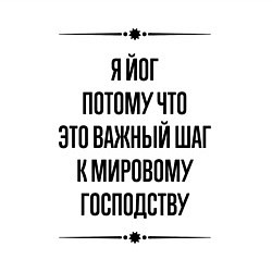 Свитшот хлопковый мужской Я йог потому что, цвет: белый — фото 2