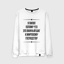 Свитшот хлопковый мужской Я пилот потому что, цвет: белый