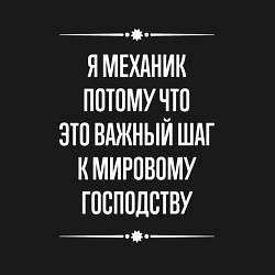 Свитшот хлопковый мужской Я механик потому что это важный шаг, цвет: черный — фото 2