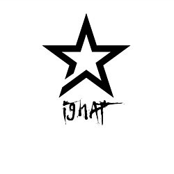 Свитшот хлопковый мужской Ignat - star, цвет: белый — фото 2