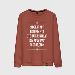 Свитшот хлопковый мужской Я вокалист потому что это важный шаг, цвет: кирпичный