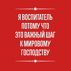 Свитшот хлопковый мужской Я воспитатель потому что это важный шаг, цвет: красный — фото 2