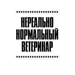 Свитшот хлопковый мужской Нереально нормальный ветеринар, цвет: белый — фото 2