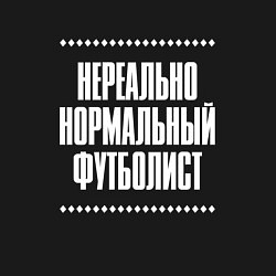 Свитшот хлопковый мужской Нормальный футболист нереально, цвет: черный — фото 2