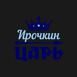 Свитшот хлопковый мужской Ирочкин царь, цвет: черный — фото 2