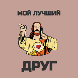 Свитшот хлопковый мужской Иисус - мой Друг, цвет: пыльно-розовый — фото 2