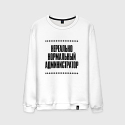Мужской свитшот Нереально нормальный администратор