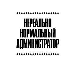 Свитшот хлопковый мужской Нереально нормальный администратор, цвет: белый — фото 2
