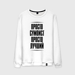 Свитшот хлопковый мужской Просто лучший сумоист, цвет: белый