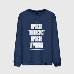 Свитшот хлопковый мужской Просто теннисист просто лучший, цвет: тёмно-синий
