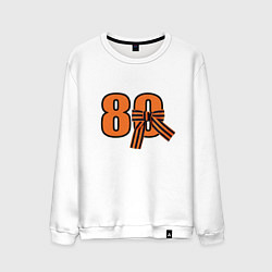 Мужской свитшот Георгиевская ленточка и цифра 80 лет победы