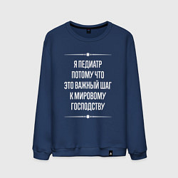 Свитшот хлопковый мужской Я педиатр потому что это важный шаг, цвет: тёмно-синий