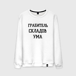 Свитшот хлопковый мужской Грабитель складов ума, цвет: белый