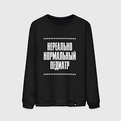 Мужской свитшот Нормальный педиатр нереально
