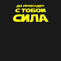 Свитшот хлопковый мужской Да пребудет с тобой сила Звездные войны, цвет: черный — фото 2