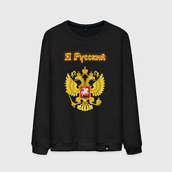 Свитшот хлопковый мужской Я русский - огненный герб, цвет: черный