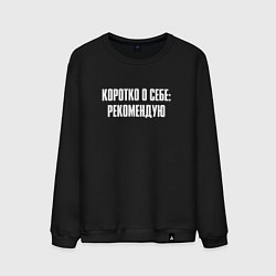 Мужской свитшот Коротко о себе рекомендую
