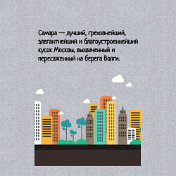 Свитшот хлопковый мужской Замечательная Самара, цвет: меланж — фото 2