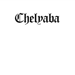 Свитшот хлопковый мужской Челябинск - мем, цвет: белый — фото 2