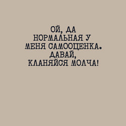 Свитшот хлопковый мужской Нормальная у меня самооценка кланяйся молча, цвет: миндальный — фото 2