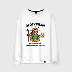 Мужской свитшот Эготуризм в позе лотоса