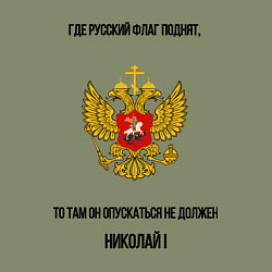 Свитшот хлопковый мужской Где русский флаг поднят то там он опускаться не до, цвет: авокадо — фото 2