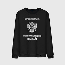 Свитшот хлопковый мужской Где русский флаг поднят то там он опускаться не до, цвет: черный