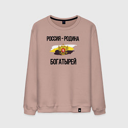 Свитшот хлопковый мужской Россия - Родина богатырей герб, цвет: пыльно-розовый