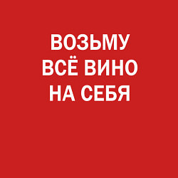 Свитшот хлопковый мужской Возьму все вино на себя, цвет: красный — фото 2