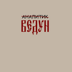Свитшот хлопковый мужской Аналитик ведун, цвет: миндальный — фото 2