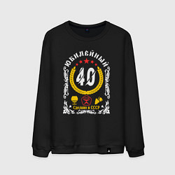 Мужской свитшот 40 лет юбилей знак качества