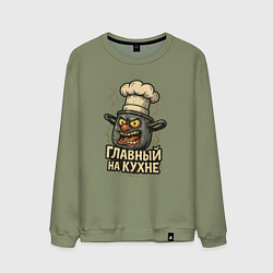 Мужской свитшот Главный на кухне