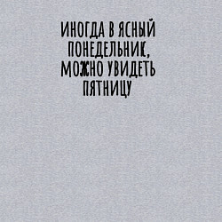 Свитшот хлопковый мужской В ясный понедельник можно увидеть пятницу, цвет: меланж — фото 2