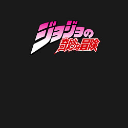 Свитшот хлопковый мужской JoJo Bizarre Adventure - logo, цвет: черный — фото 2