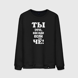 Свитшот хлопковый мужской Когда тебя начинают учить жизни, цвет: черный