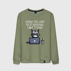 Свитшот хлопковый мужской Первые пять дней после выходных - самые трудные, цвет: авокадо