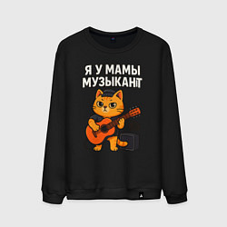 Мужской свитшот Я у мамы музыкант