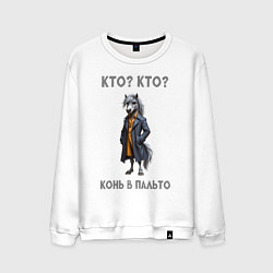 Мужской свитшот Конь в пальто