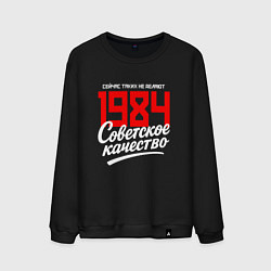 Свитшот хлопковый мужской 1984 год рождения, советское качество, сейчас таки, цвет: черный