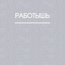 Свитшот хлопковый мужской Работышь, цвет: меланж — фото 2