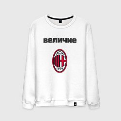 Мужской свитшот Величие AC Milan
