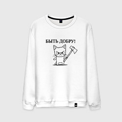 Мужской свитшот Кот, мем, быть добру