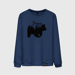 Свитшот хлопковый мужской Bear papa, цвет: тёмно-синий