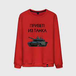 Свитшот хлопковый мужской Привет из танка, цвет: красный