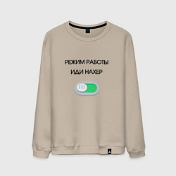 Свитшот хлопковый мужской Режим работы активирован, цвет: миндальный