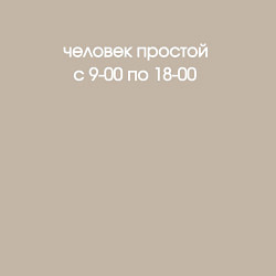 Свитшот хлопковый мужской Человек простой, цвет: миндальный — фото 2