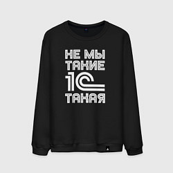 Свитшот хлопковый мужской Не мы такие - 1с такая, цвет: черный